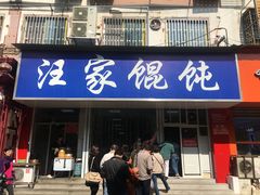 门面-汪家馄饨(集庆路店)