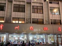 -常州糕团店(北大街新世纪商城店)
