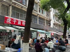 -虎子面粉馆(五一东村店)