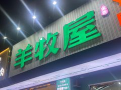 -羊牧屋·哈尔滨传统烧烤