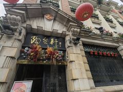 -陶然轩(沙面店)