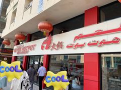 -7火锅(阿布扎比店)