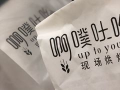 -啊噗吐呦现场烘焙(麦凯乐店)