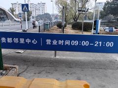 -贵都邻里中心