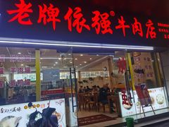 -老牌依强牛肉店(达道总店)