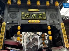 -捞沙巷