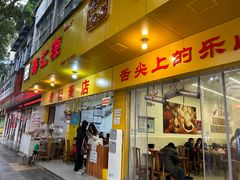 -海汇源老烧麦店(东大街总店)