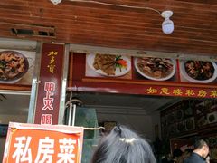 门面-如意楼农家菜(雁荡山店)