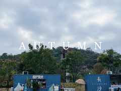 -华谊兄弟（长沙）电影小镇