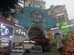 -玉林生活广场