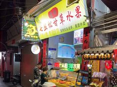 门面-老炳·七丛松甘草水果