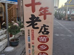 -菌乡缘·野生菌蒸汽鱼火锅(江边夜市店)