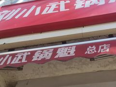 -刘小武·锅魁(总店)