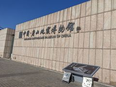 -中国唐山地震博物馆