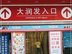 -大润发(王庄店)