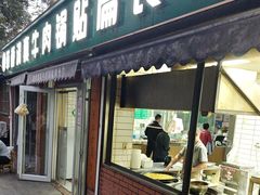 -草桥清真牛肉锅贴扁食店