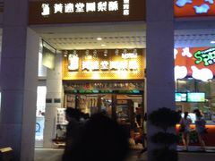 -黄远堂凤梨酥·伴手礼(中山路六店)