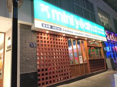 门面-迷你椰·泰式大排档(观前街店)