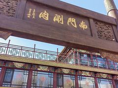 门面-南门涮肉(通州大船店)