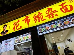 花市豌杂面-花市豌杂面(民生路店)