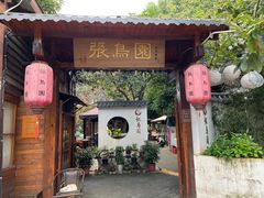 -张鸟园农家乐(张鸟园店)