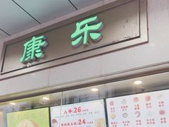 -康乐(滨江道店)