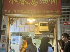 -咏春葱油饼(德政中路店)