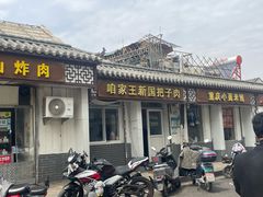 -咱家王新国把子肉(县东巷店)