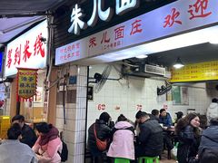 -朱儿面庄(洋河三路店)