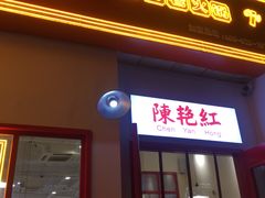 门面-陳艳红火锅(港汇店)