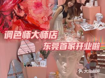 东莞首家调色师大师店！女生购物天堂