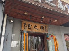 -云之南(八里庄店)