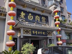 -老白肉馆(临江小区店)