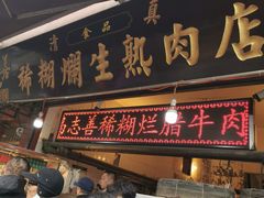 -马志善稀糊爛生熟肉店
