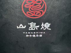 -山岛烧·和牛烧肉 碳火烧鸟(海信广场店)