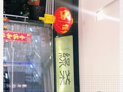 门面-绿茶餐厅(石家庄万象城店)