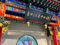 门面-蓝田九大碗民俗食府(蓝田店)
