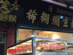 门面-马志善稀糊爛生熟肉店