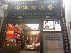 -同利肉燕老铺(澳门路店)