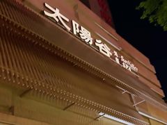 -太阳谷汤泉(市府店)