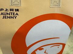 -沪上阿姨·精选茶饮(烟台万达广场店)