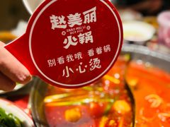 -赵美丽重庆火锅(西安直营总店)