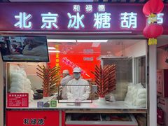 -和禄德冰糖葫芦(东四朝内菜市场店)