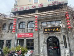 -汝州八大碗(蓝湾店)