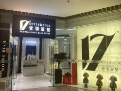 -17style壹柒造型