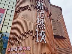 -松针蔡记蒸饺(花园路店)