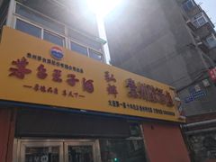 门面-弘烨 贵州酸汤 鱼火锅(东财店)