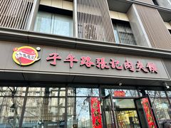 -子午路张记肉夹馍(翠华路店)