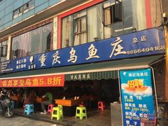 门面-重庆乌鱼庄·龙滋鲜(青羊大道店)