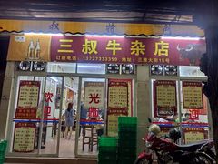 门面-三叔牛杂火锅店(三淮大街15号店)